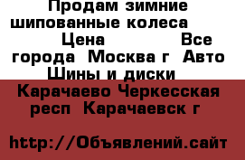 Продам зимние шипованные колеса Yokohama  › Цена ­ 12 000 - Все города, Москва г. Авто » Шины и диски   . Карачаево-Черкесская респ.,Карачаевск г.